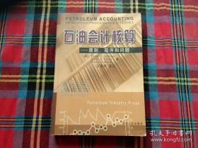 石油会计核算——原则、程序和问题