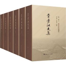 李景汉文集(6册)洪大用中国人民大学出版社有限公司9787300273860小说