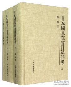 日本国见在书目录详考（16开精装 全三册