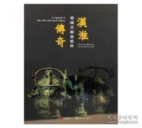 汉淮传奇 噩国青铜器精粹展（8开 全一册