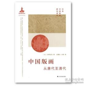 日本“中国绘画研究”译丛 ——中国版画·从唐代至清代 / 小林宏光 著