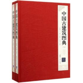 中国古建筑图典（全二册）