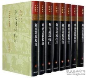 剑南诗稿校注 （中国古典文学丛书 精装 全八册