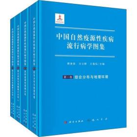 中国自然疫源 疾病流行病学图集(全4册