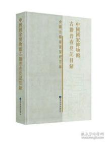 中国国家博物馆古籍普查登记目录（全国古籍普查登记目录丛书 16开精装 全一册