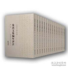 朱熹文集编年评注（32开精装 全十三册