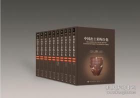 中国出土彩陶全集（16开精装 全十册）