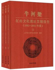 牛河梁红山文化遗址发掘报告：1983-2003年度（全三册）