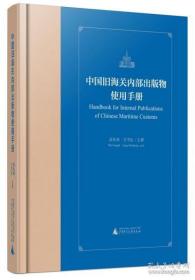 中国旧海关内部出版物使用手册（16开精装 全一册