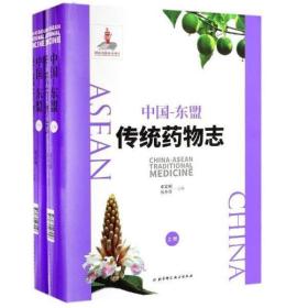 中国-东盟传统药物志(中文版)(全2册