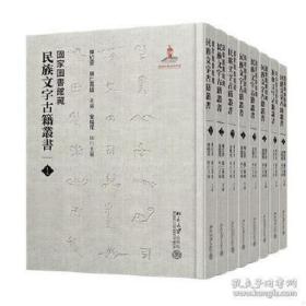 国家图书馆藏民族文字古籍丛书（16开精装 全八册）