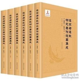道家与道教研究著作提要集成（1901—2017 16开精装 全六册