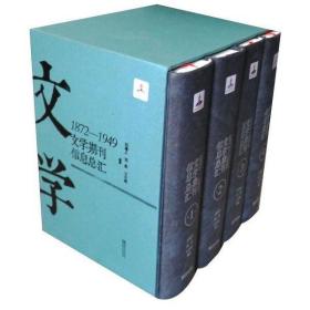 1872-1949文学期刊信息总汇(全4册)刘增人青岛出版社9787555235941童书