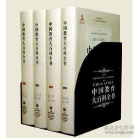 中国教育大百科全书（16开精装 全四册）