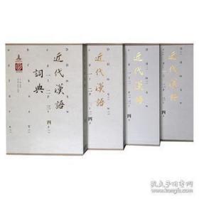 近代汉语词典（16开精装 全四册