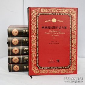 欧洲藏汉籍目录丛编（16开精装 全六册）