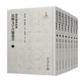 国家图书馆藏民族文字古籍丛书 （全八册