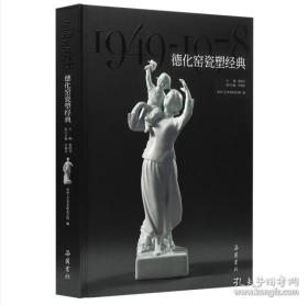 德化窑瓷塑经典（1949—1978）（16开精装 全一册