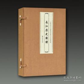 长江历史图谱（线装 全一函五册）