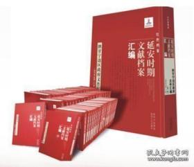 红色档案 延安时期文献档案汇编（16开精装 全60册