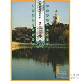 中国古代建筑图片库 皇家园林