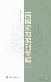 民国史地期刊汇编（16开精装 全六册）