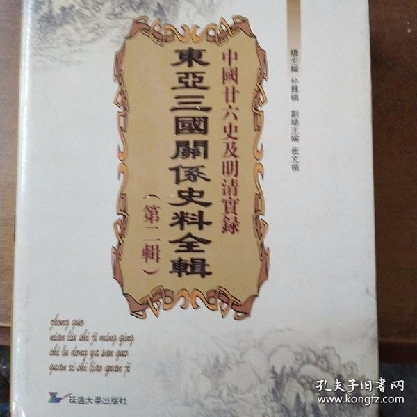 中国廿六史及明清实录东亚三国关系史料全辑全五册