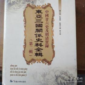 中国廿六史及明清实录东亚三国关系史料全辑全五册