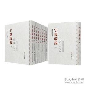 《宁夏政报》 1950-1954（16开精装 全八册）