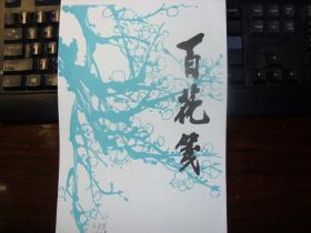 库存，百花笺，40页。干净。执行低价，与书友同乐。