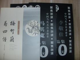 梅兰竹菊画谱，中国美院教授马其宽画集，绍兴文理学院李敬仕教授画集，三种合售。全新，你的最爱。包邮，下单轻松。
