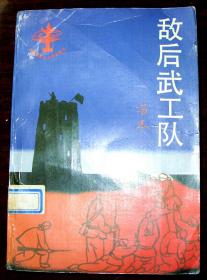 敌后武工队