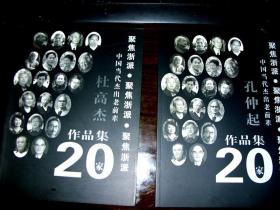 孔仲起画集，杜高杰画集  二种合售 中国美术学院  中央美术学院 国画集。所售同类书，可以自行选择，价不变。告诉书名即可