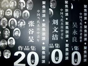 4种合售。中国美术学院张谷旻画集，刘文洁画集，吴永良画集，中国画2013.1期期，共4种合售