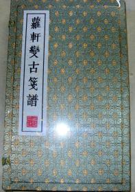 罗轩变古笺谱。整合。200多张，品好