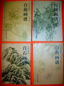 ，八种合售。..花鸟画谱，百鱼画谱，百树画谱，百石画谱，百荷画谱，张谷旻画集，何加林画集，吴宪生画集。美院教授，院派体系。全新库存处理