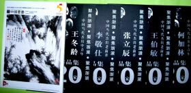 .6种合售。品好，价低。中国美术学院教授书画类集子。何加林，王伯敏，张立辰，李敬仕，王冬龄5种+中国书画（管西美术竞卖日本大阪，包含中国近现代书画和民国书法