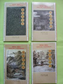 四种合售。张绪祥专辑，黄胜凡专辑，都燕銘专辑，董江平专辑，浙派名家，中国美术学院国画体系，未开封。