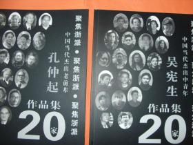 绘画的人生之路，学院派范本。中国美术学院孔仲起画集+中国美术学院吴宪生画集，二种合售