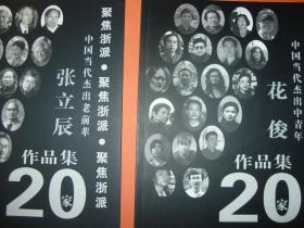 绘画人生之路，学院派范本。中央美术学院张立辰画集+中国美术学院花俊画集（全国十届美展银奖），二种合售
