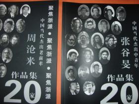 绘画人生之路，学院派范本，中国美术学院周沧米+中国美术学院张谷旻，二种合售