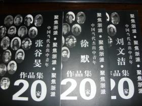 水墨人生之路。张谷旻画集，刘文洁画集，徐默画集，三种合售。刘文洁为第十届全国美展金奖获得者。大好新颖笔墨。