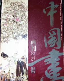 4种合售。中国美术学院张谷旻画集，刘文洁画集，吴永良画集(这三种全新），中国画2011.2期，共4种合售