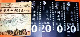 5种合售。中国名山胜景图陆俨少,十八张，全。宋忠元画集，何加林画集，周沧米画集，池沙鸿画集。中国美院教授示范作品，池是浙江画院副院长