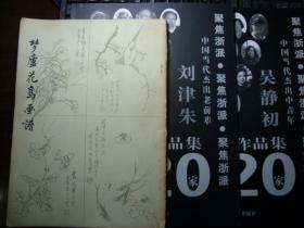 三种合售。梦卢花鸟画集，刘津朱画集，吴静初画集。三种风格绝对好。以图为证。包邮惠友，一本旧的，二本新的