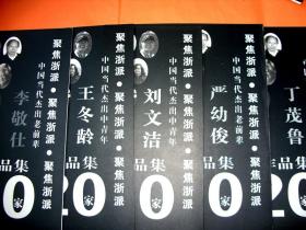 中国美术学院教授画集多种。选二种包邮30元。有王伯敏，周沧米，张立辰，唐勇力，何加林，张谷旻，刘文洁等个人画集，印刷一流，是学习中国画的范本，