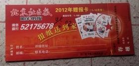 北京社区报2012年赠报卡