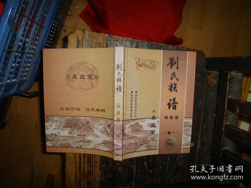 刘氏族谱墨庄堂四修版卷一库存新