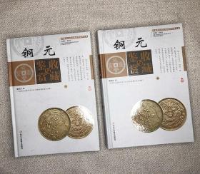 铜元收藏与鉴赏（全2册）【右衣柜】