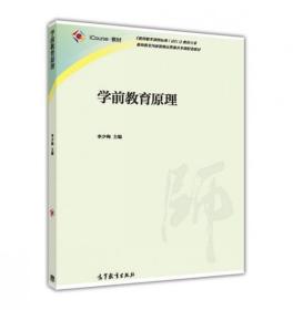 学前教育原理